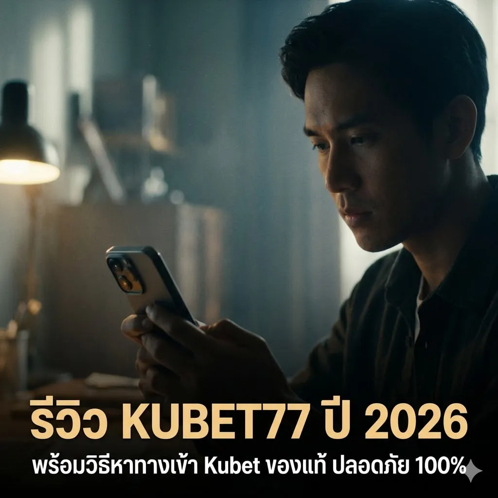 รีวิว KUBET77 ปี 2026 พร้อมวิธีหาทางเข้า Kubet ของแท้ ปลอดภัย 100%