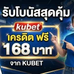 รับโบนัสสุดคุ้ม kubet เครดิต ฟรี 168 บาท จาก KUBET