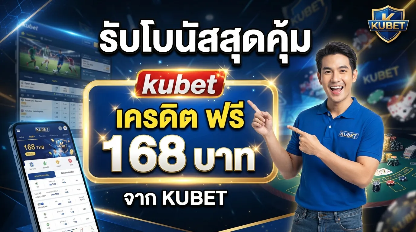 รับโบนัสสุดคุ้ม kubet เครดิต ฟรี 168 บาท จาก KUBET