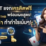KUBET แจก kubet เครดิต ฟรี 168 บาท พร้อมเผย สูตร บา คา ร่า ทำกำไรเน้นๆ