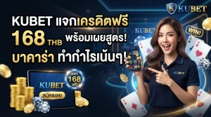 KUBET แจก kubet เครดิต ฟรี 168 บาท พร้อมเผย สูตร บา คา ร่า ทำกำไรเน้นๆ