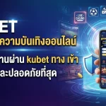 KUBET ศูนย์รวมความบันเทิงออนไลน์ พร้อมใช้งานผ่าน kubet ทาง เข้า ที่สะดวกและปลอดภัยที่สุด