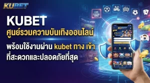 KUBET ศูนย์รวมความบันเทิงออนไลน์ พร้อมใช้งานผ่าน kubet ทาง เข้า ที่สะดวกและปลอดภัยที่สุด