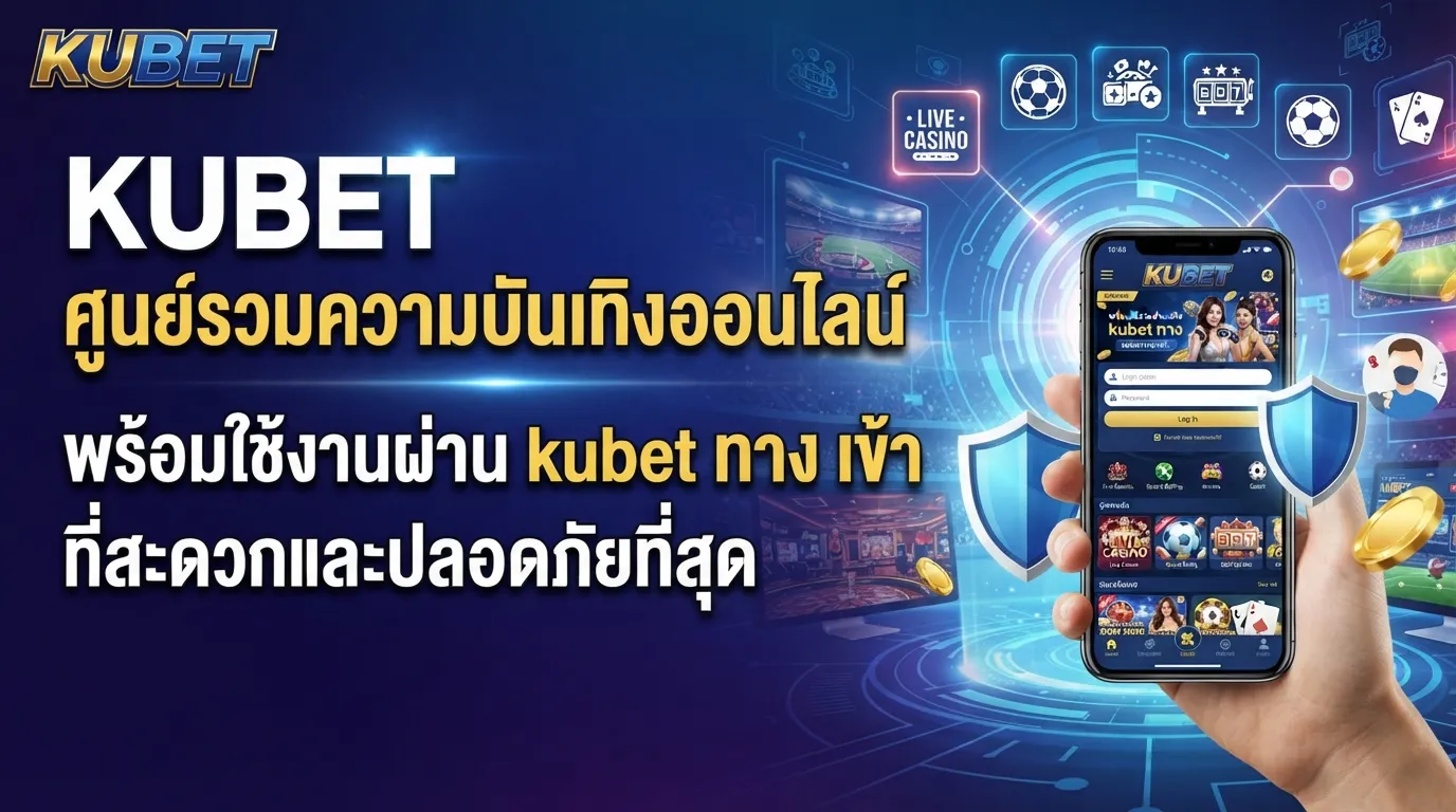 KUBET ศูนย์รวมความบันเทิงออนไลน์ พร้อมใช้งานผ่าน kubet ทาง เข้า ที่สะดวกและปลอดภัยที่สุด