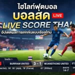 ไฮ ไล ท์ ฟุตบอล บ้อ ล สด Live score thai อัปเดตผลการแข่งขันแบบเรียลไทม์