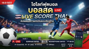 ไฮ ไล ท์ ฟุตบอล บ้อ ล สด Live score thai อัปเดตผลการแข่งขันแบบเรียลไทม์