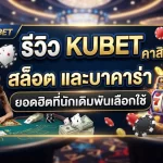 รีวิว KUBET คาสิโนสด สล็อต และบาคาร่า ยอดฮิตที่นักเดิมพันเลือกใช้