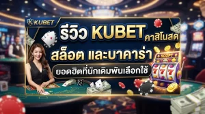 รีวิว KUBET คาสิโนสด สล็อต และบาคาร่า ยอดฮิตที่นักเดิมพันเลือกใช้