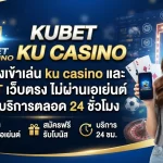 ช่องทางเข้าเล่น ku casino และ KUBET เว็บตรง ไม่ผ่านเอเย่นต์ พร้อมบริการตลอด 24 ชั่วโมง