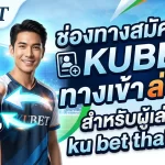 ช่องทางสมัครและ kubet ทาง เข้า ล่าสุดของ KUBET สำหรับผู้เล่นใน ku bet thailand