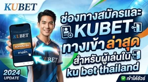 ช่องทางสมัครและ kubet ทาง เข้า ล่าสุดของ KUBET สำหรับผู้เล่นใน ku bet thailand