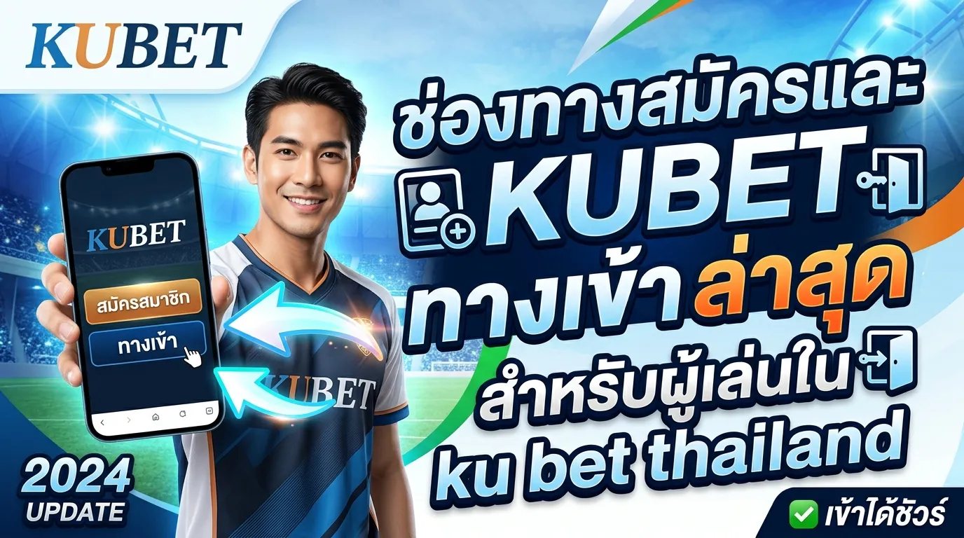 ช่องทางสมัครและ kubet ทาง เข้า ล่าสุดของ KUBET สำหรับผู้เล่นใน ku bet thailand