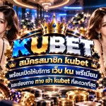 สมัครสมาชิก kubet พร้อมเปิดให้บริการ เว็บ ku พรีเมียม และช่องทาง ทาง เข้า kubet ที่สะดวกที่สุด