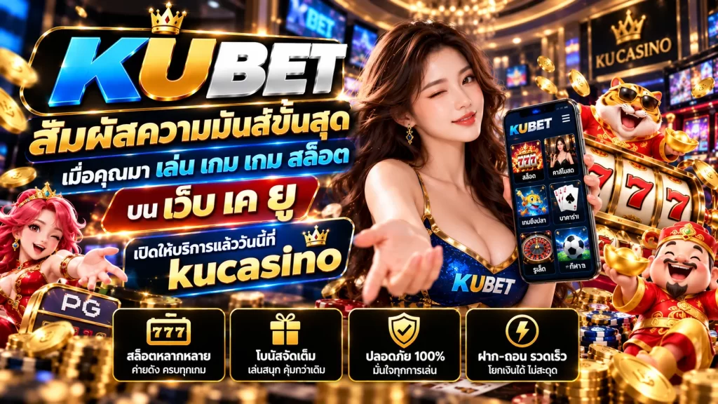 สัมผัสความมันส์ขั้นสุดเมื่อคุณมา เล่น เกม เกม สล็อต บน เว็บ เค ยู เปิดให้บริการแล้ววันนี้ที่ kucasino