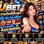 สัมผัสความมันส์ขั้นสุดเมื่อคุณมา เล่น เกม เกม สล็อต บน เว็บ เค ยู เปิดให้บริการแล้ววันนี้ที่ kucasino