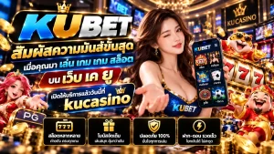 สัมผัสความมันส์ขั้นสุดเมื่อคุณมา เล่น เกม เกม สล็อต บน เว็บ เค ยู เปิดให้บริการแล้ววันนี้ที่ kucasino