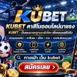 KUBET คาสิโนออนไลน์มาแรง KUBET – เว็บตรงมาตรฐานระดับโลก เพื่อคอบอลตัวจริง ทางเข้า เว็บ kubet