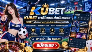 KUBET คาสิโนออนไลน์มาแรง KUBET – เว็บตรงมาตรฐานระดับโลก เพื่อคอบอลตัวจริง ทางเข้า เว็บ kubet
